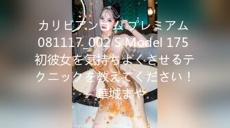 カリビアンコム プレミアム 081117_002 S Model 175 初彼女を気持ちよくさせるテクニックを教えてください！ - 華城まや