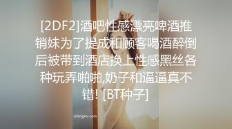 [2DF2]酒吧性感漂亮啤酒推销妹为了提成和顾客喝酒醉倒后被带到酒店换上性感黑丝各种玩弄啪啪,奶子和逼逼真不错! [BT种子]