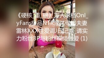 《硬核_重_磅》万人求档Onl_yFans极品NTR淫荡绿帽夫妻雷林XXX性爱调J日记邀_请实力粉丝3P与粉丝视频做爱 (1)