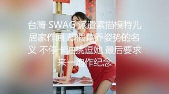 台灣 SWAG 派遣素描模特儿居家作画 却假藉乔姿势的名义 不停卡油挑逗她 最后要求来一炮作纪念