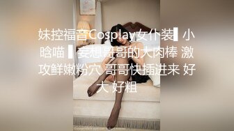 妹控福音Cosplay女仆装▌小晗喵 ▌妄想哥哥的大肉棒 激攻鲜嫩粉穴 哥哥快插进来 好大 好粗