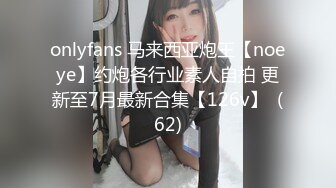 onlyfans 马来西亚炮王【noeye】约炮各行业素人自拍 更新至7月最新合集【126v】  (62)