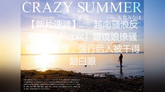 【新片速遞】   ✨越南骚浪反差妹「Miuzxc」眼镜娘撩骚被深喉教育，强行后入被干得翻白眼