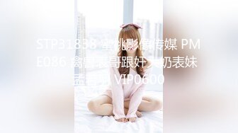 STP31838 蜜桃影像传媒 PME086 禽兽表哥跟奸大奶表妹 孟若羽 VIP0600