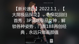 【新片速遞】2022.1.1，【大屌极品探花】，老探花回归首秀，3P高端极品女神，解锁各种姿势，门票188再创经典，永远只做高颜值