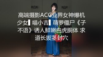 高端摄影ACG业界女神爆机少女▌喵小吉▌萌萝僵尸《子不语》诱人鲜嫩白虎胴体 求道长拔茎封穴