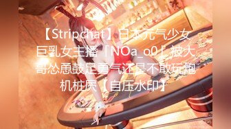 【Stripchat】日本元气少女巨乳女主播「NOa_o0」被大哥怂恿鼓足勇气还是不敢玩炮机桩屄【自压水印】