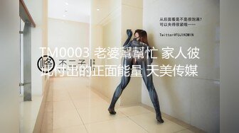 TM0003 老婆幫幫忙 家人彼此付出的正面能量 天美传媒