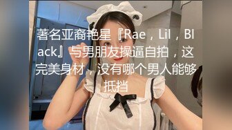 著名亚裔艳星『Rae，Lil，Black』与男朋友操逼自拍，这完美身材，没有哪个男人能够抵挡