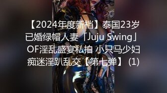 【2024年度新档】泰国23岁已婚绿帽人妻「Juju Swing」OF淫乱盛宴私拍 小只马少妇痴迷淫趴乱交【第七弹】 (1)