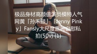 极品身材高颜值演员模特人气网黄「孙禾颐」「Jenny Pinky」Fansly大尺度露脸自慰私拍(50v) (1)