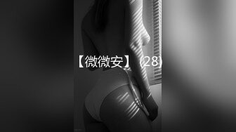 最新青春无敌！推特极品大奶宝藏级福利姬【甜腻酱】定制私拍，裸舞道具紫薇嘤嘤的淫叫相当诱人 (4)