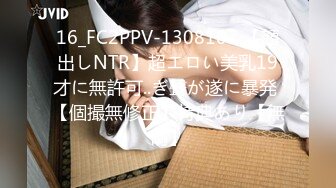 16_FC2PPV-1308107 【顔出しNTR】超エロい美乳19才に無許可..ぎ聲が遂に暴発 【個撮無修正】特典あり【無碼】