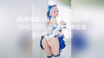 (果凍傳媒)(91kcm-095)(20230402)隱形藥水色房東偷窺美女租客-白葵司