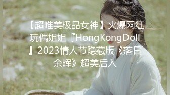 【超唯美极品女神】火爆网红玩偶姐姐『HongKongDoll』2023情人节隐藏版《落日余晖》超美后入