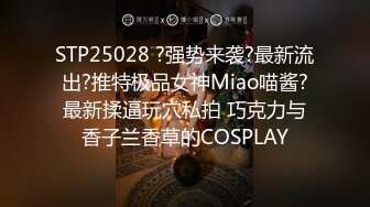 STP25028 ?强势来袭?最新流出?推特极品女神Miao喵酱?最新揉逼玩穴私拍 巧克力与香子兰香草的COSPLAY