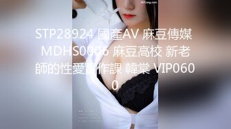 STP28924 國產AV 麻豆傳媒 MDHS0006 麻豆高校 新老師的性愛實作課 韓棠 VIP0600