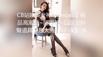 CB站欧美女神【Uwuxo】极品高潮脸~阿黑颜~口足交抖臀道具自慰大秀【145V】 (60)