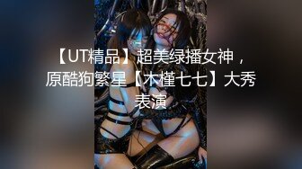 【UT精品】超美绿播女神，原酷狗繁星【木槿七七】大秀表演