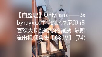 【自整理】OnlyFans——Babyrayxxx性感的比基尼印 很喜欢大长腿跪舔的骚货  最新流出视频合集【680V】 (74)