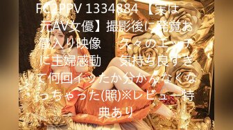 FC2PPV 1334884 【実は㊙️元AV女優】撮影後に発覚お蔵入り映像❤️久々のエッチに主婦感動❤️気持ち良すぎて何回イッたか分かんなくなっちゃった(照)※レビュー特典あり