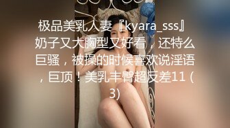 极品美乳人妻『kyara_sss』奶子又大胸型又好看，还特么巨骚，被操的时候喜欢说淫语，巨顶！美乳丰臀超反差11 (3)