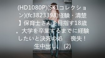 (HD1080P)(SK1コレクション)(fc3823398)経験・清楚】保育士さんを目指す18歳。大学を卒業するまでに経験したいと決死の処⚫︎喪失！生中出し。 (2)