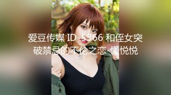 爱豆传媒 ID-5366 和侄女突破禁忌的不伦之恋-懂悦悦