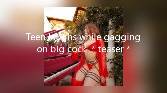 Teen laughs while gagging on big cock ＊teaser＊