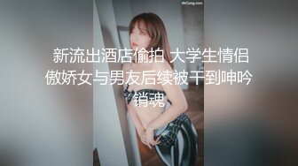  新流出酒店偷拍 大学生情侣傲娇女与男友后续被干到呻吟销魂